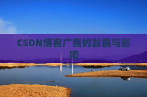 CSDN博客广告的发展与影响